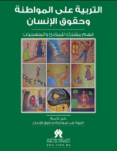 التربية على المواطنة وحقوق الإنسان : فهم مشرك للمبادئ والمنهحيات ( دليل الأندية)